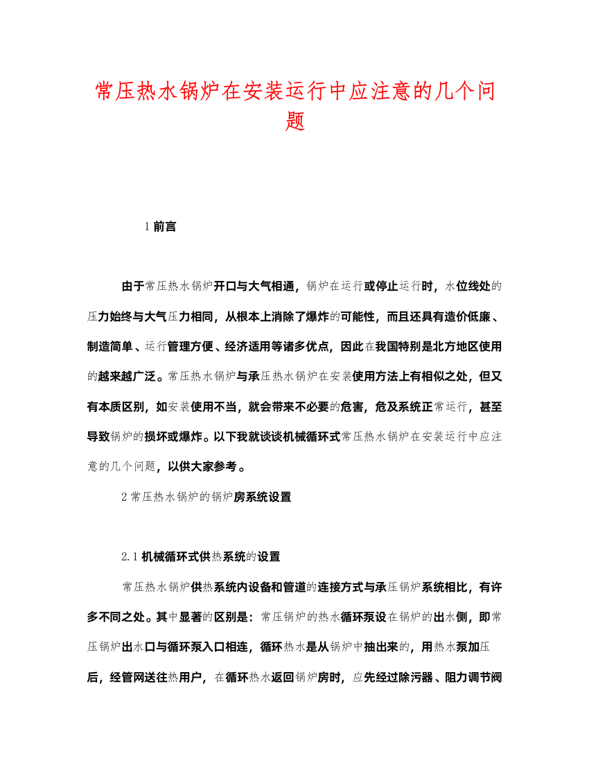 2022《安全管理》之常压热水锅炉在安装运行中应注意的几个问题