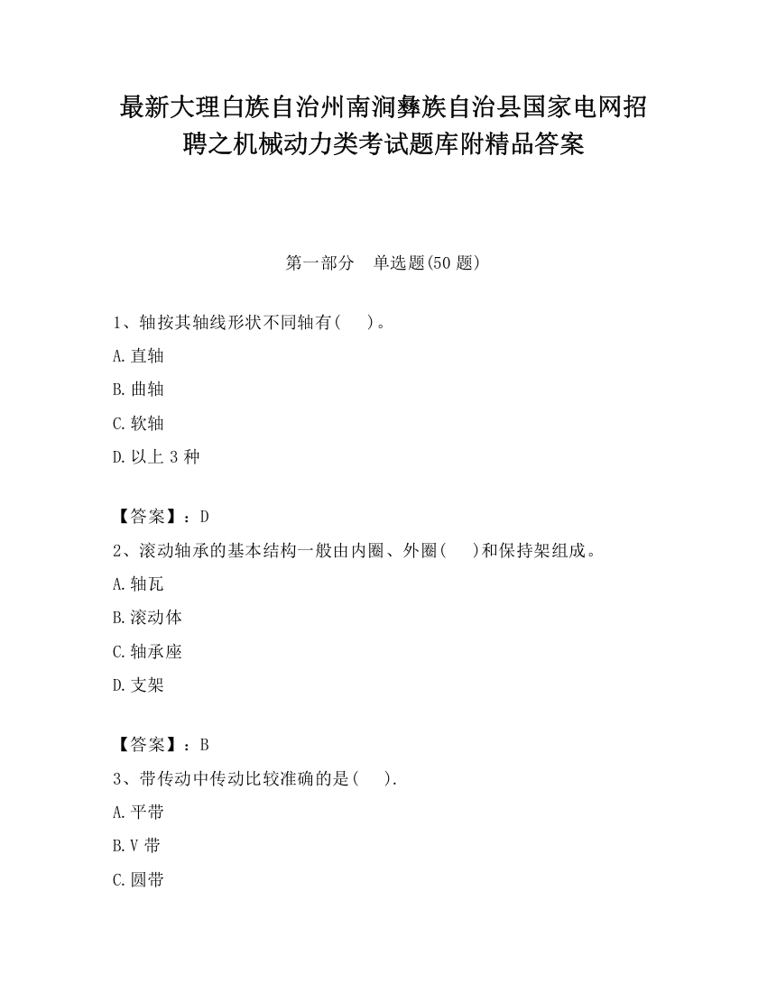 最新大理白族自治州南涧彝族自治县国家电网招聘之机械动力类考试题库附精品答案