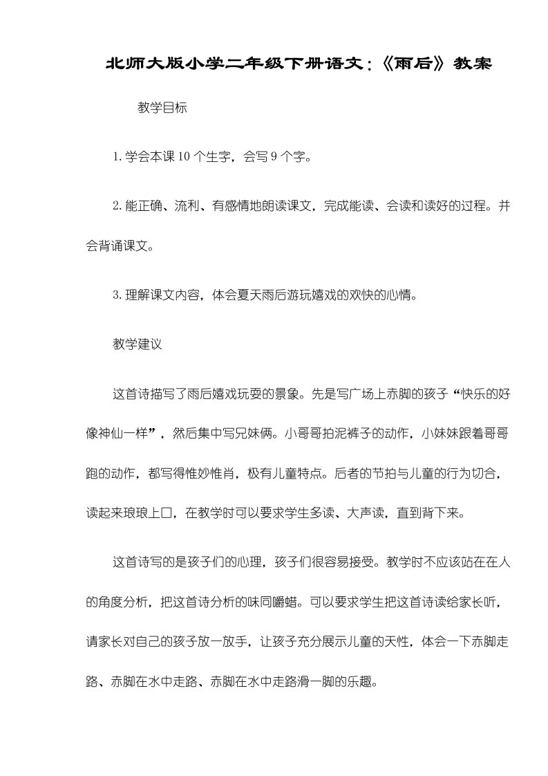 北师大版小学二年级下册语文：《雨后》教案