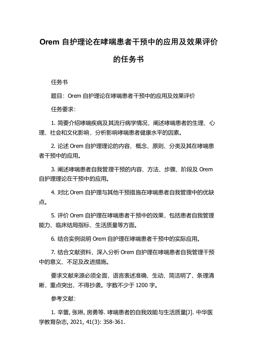 Orem自护理论在哮喘患者干预中的应用及效果评价的任务书