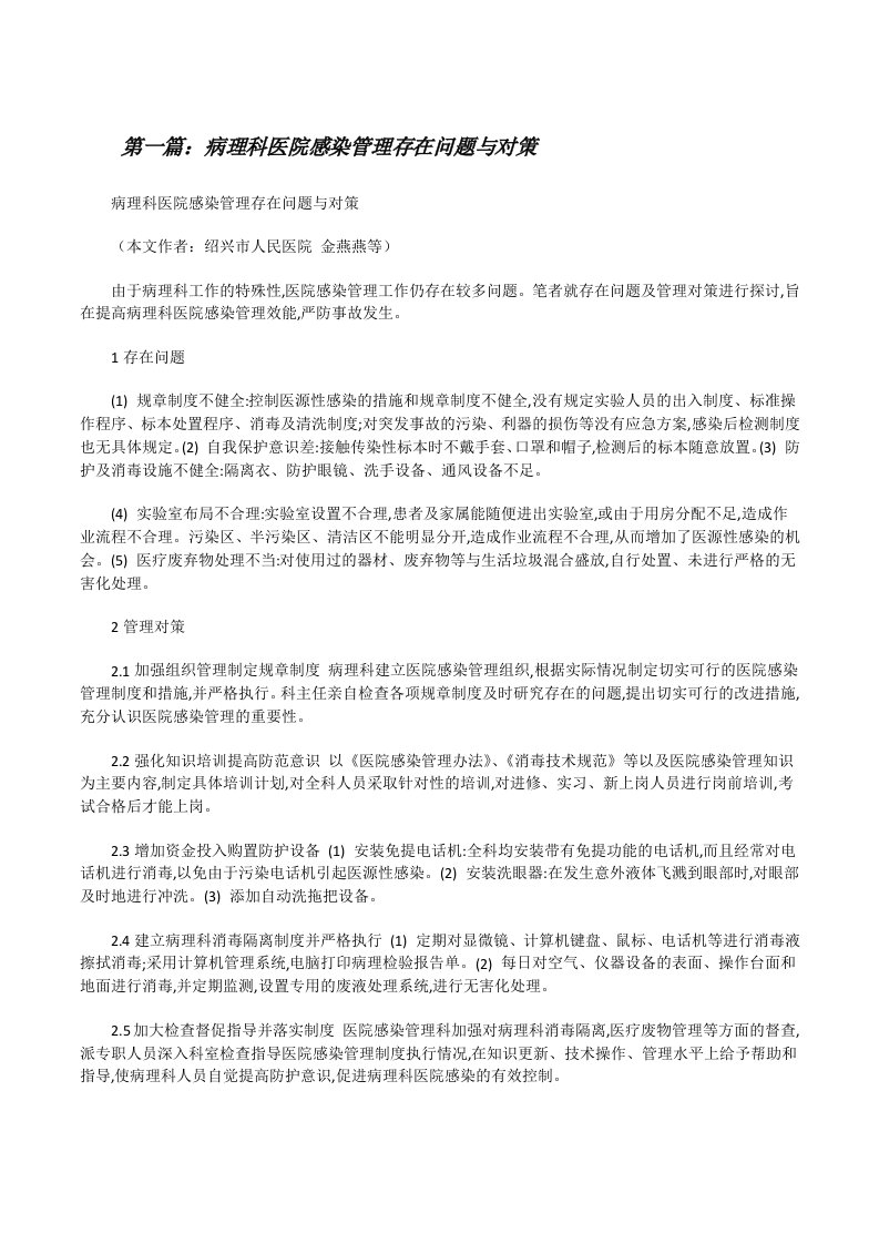 病理科医院感染管理存在问题与对策[修改版]