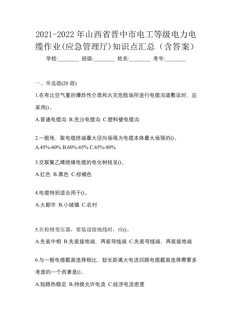 2021-2022年山西省晋中市电工等级电力电缆作业应急管理厅知识点汇总含答案