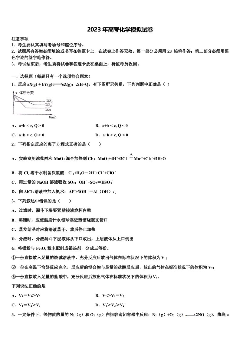 浙江宁波市北仑区2023届高三六校第一次联考化学试卷含解析