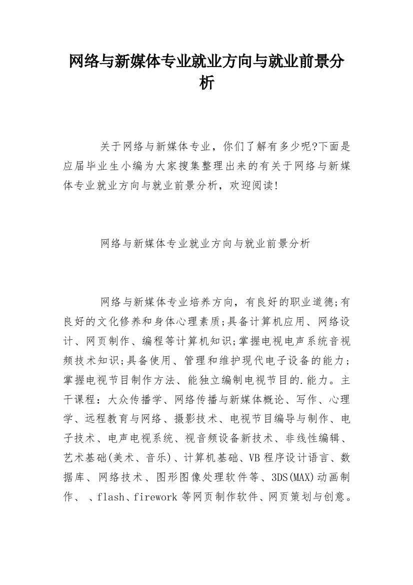 网络与新媒体专业就业方向与就业前景分析_2