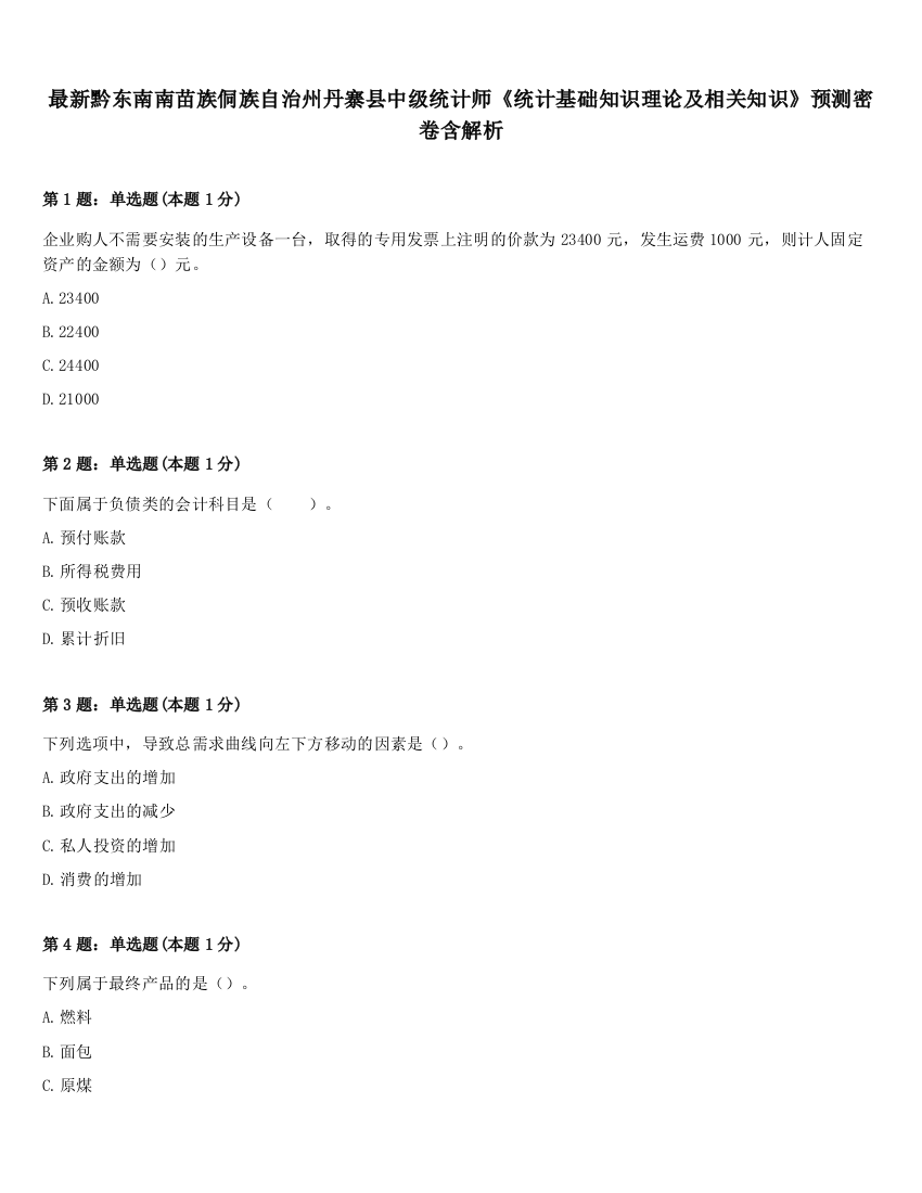 最新黔东南南苗族侗族自治州丹寨县中级统计师《统计基础知识理论及相关知识》预测密卷含解析