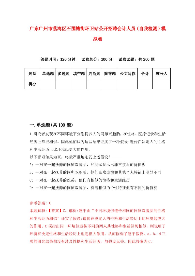 广东广州市荔湾区石围塘街环卫站公开招聘会计人员自我检测模拟卷7