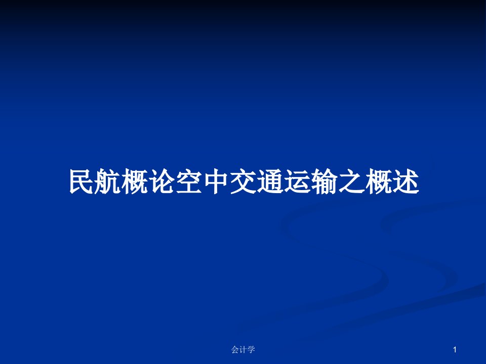 民航概论空中交通运输之概述PPT学习教案