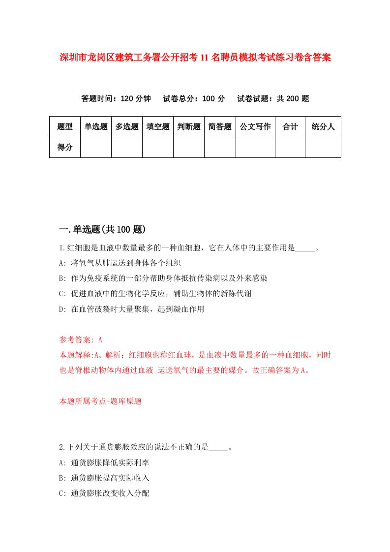 深圳市龙岗区建筑工务署公开招考11名聘员模拟考试练习卷含答案8