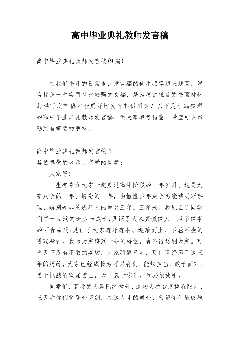 高中毕业典礼教师发言稿_6