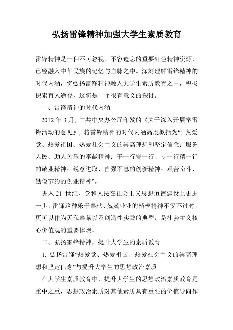 弘扬雷锋精神加强学生素质教育