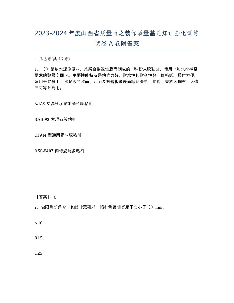 2023-2024年度山西省质量员之装饰质量基础知识强化训练试卷A卷附答案