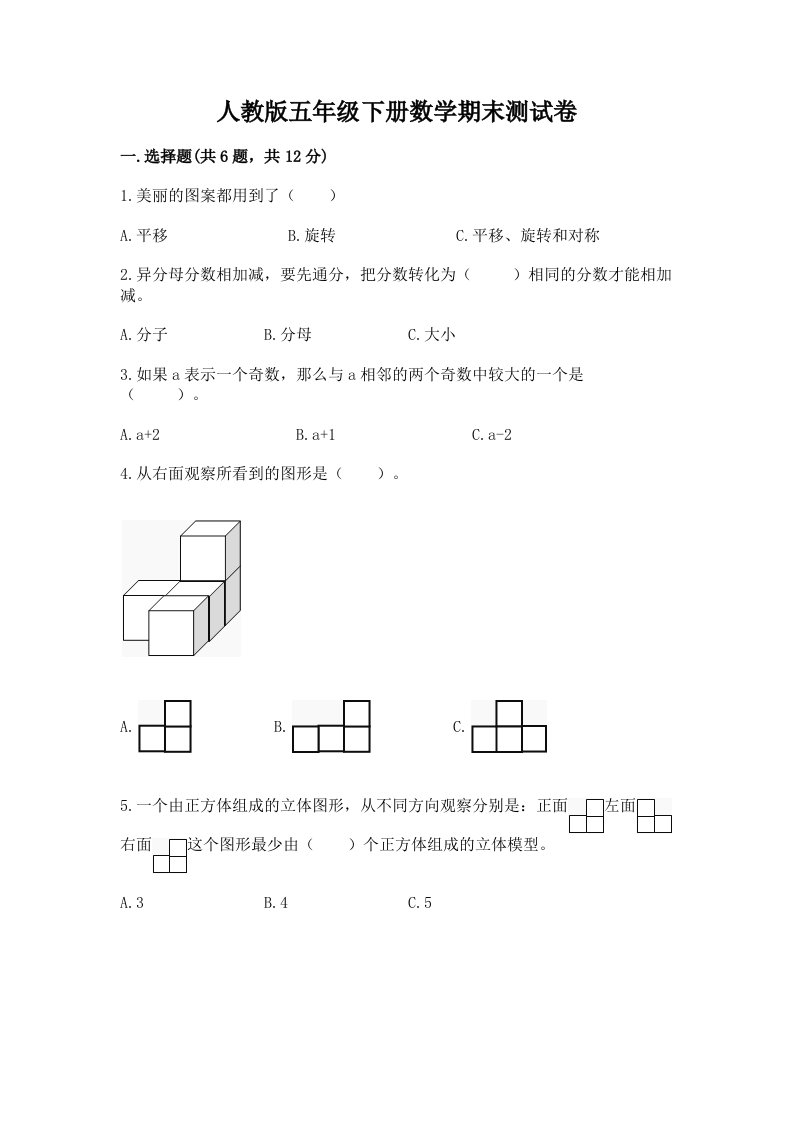 人教版五年级下册数学期末测试卷及答案（历年真题）