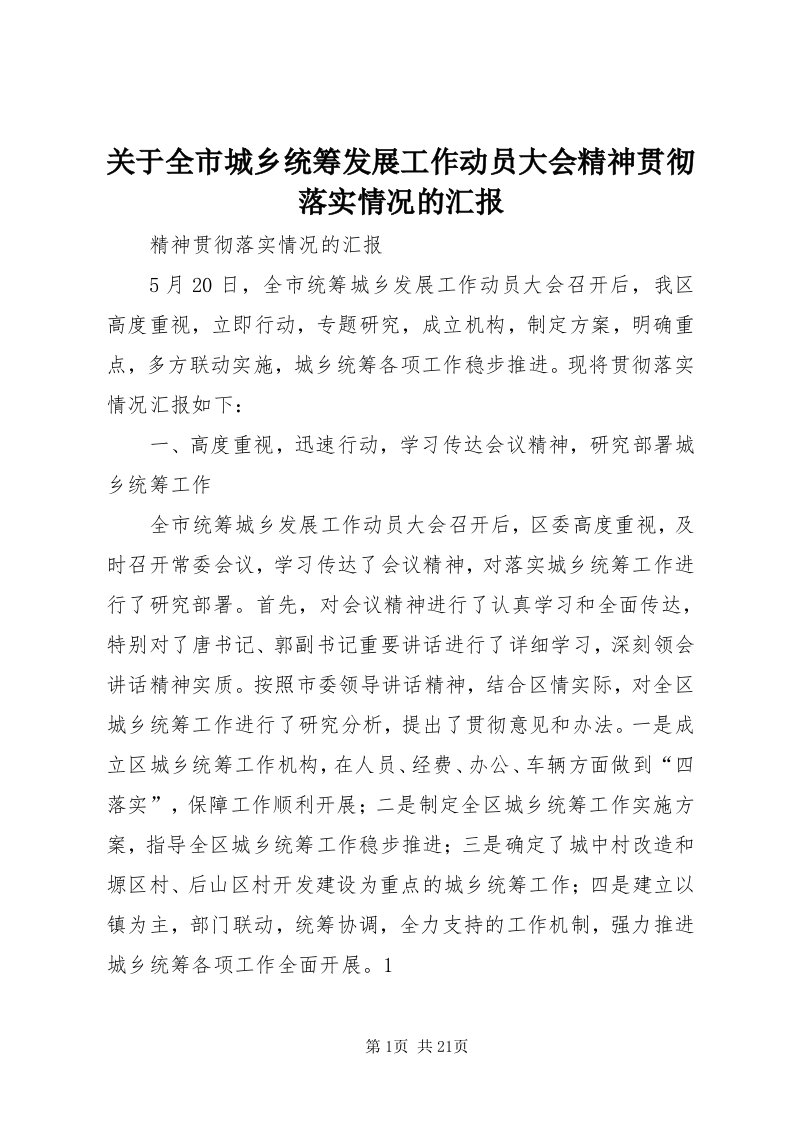 3关于全市城乡统筹发展工作动员大会精神贯彻落实情况的汇报