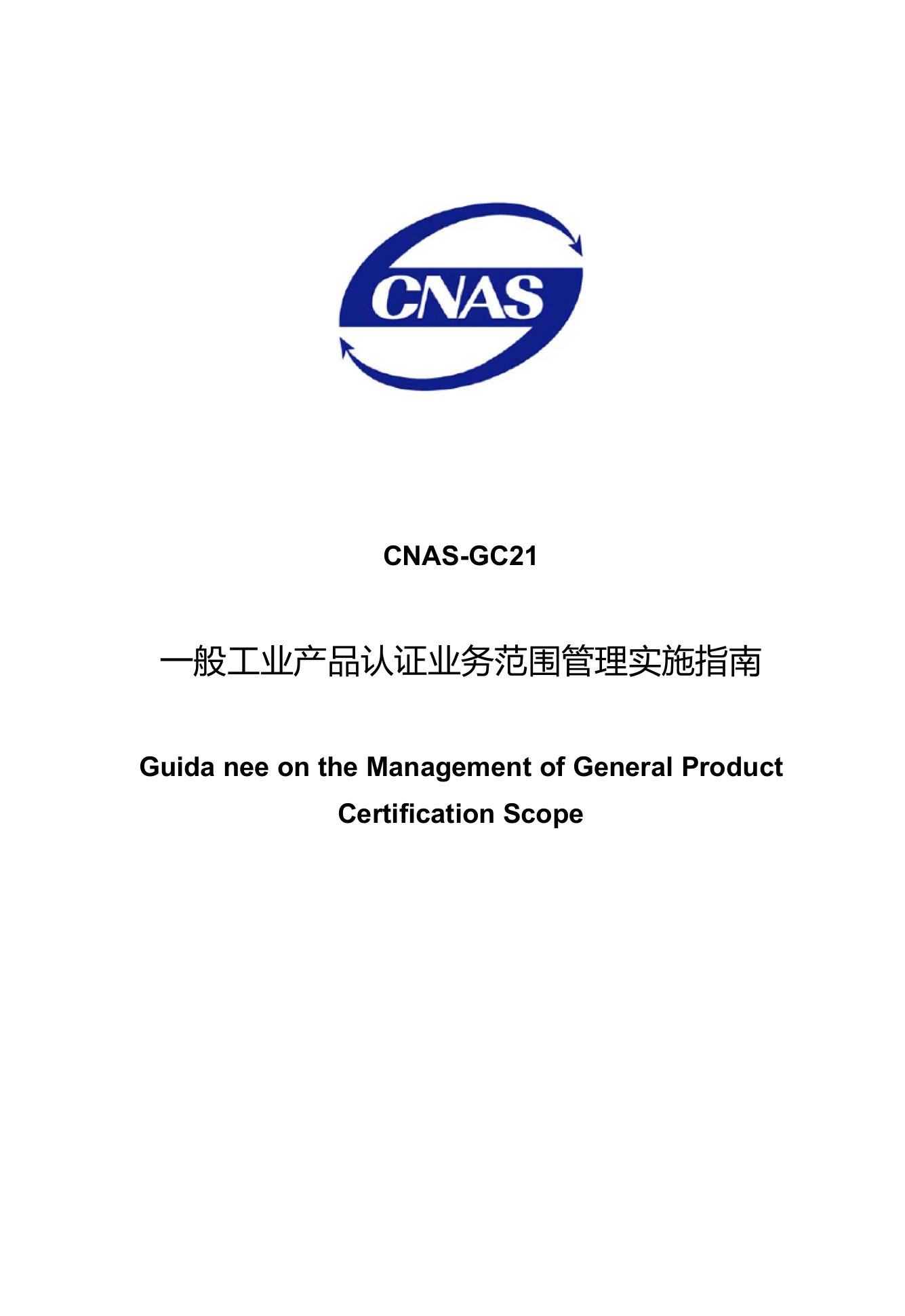 CNAS-GC21：2013《一般工业产品认证业务范围管理实施指南》