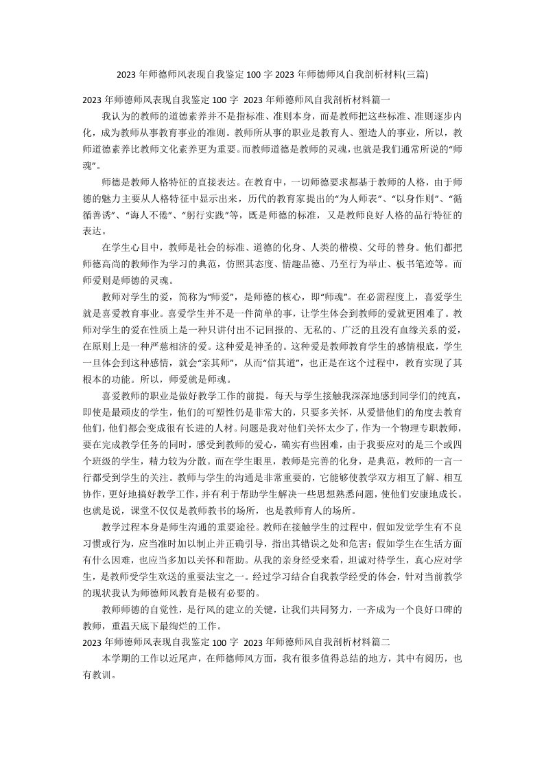 2023年师德师风表现自我鉴定100字2023年师德师风自我剖析材料(三篇)