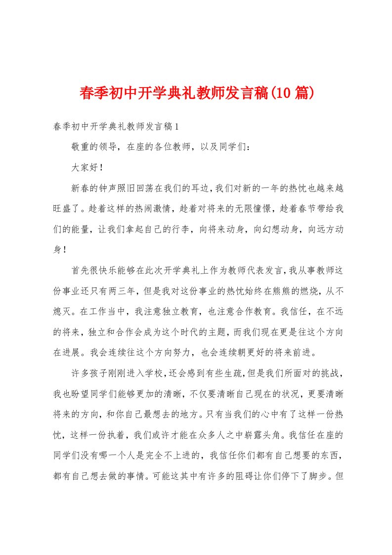 春季初中开学典礼教师发言稿(10篇)