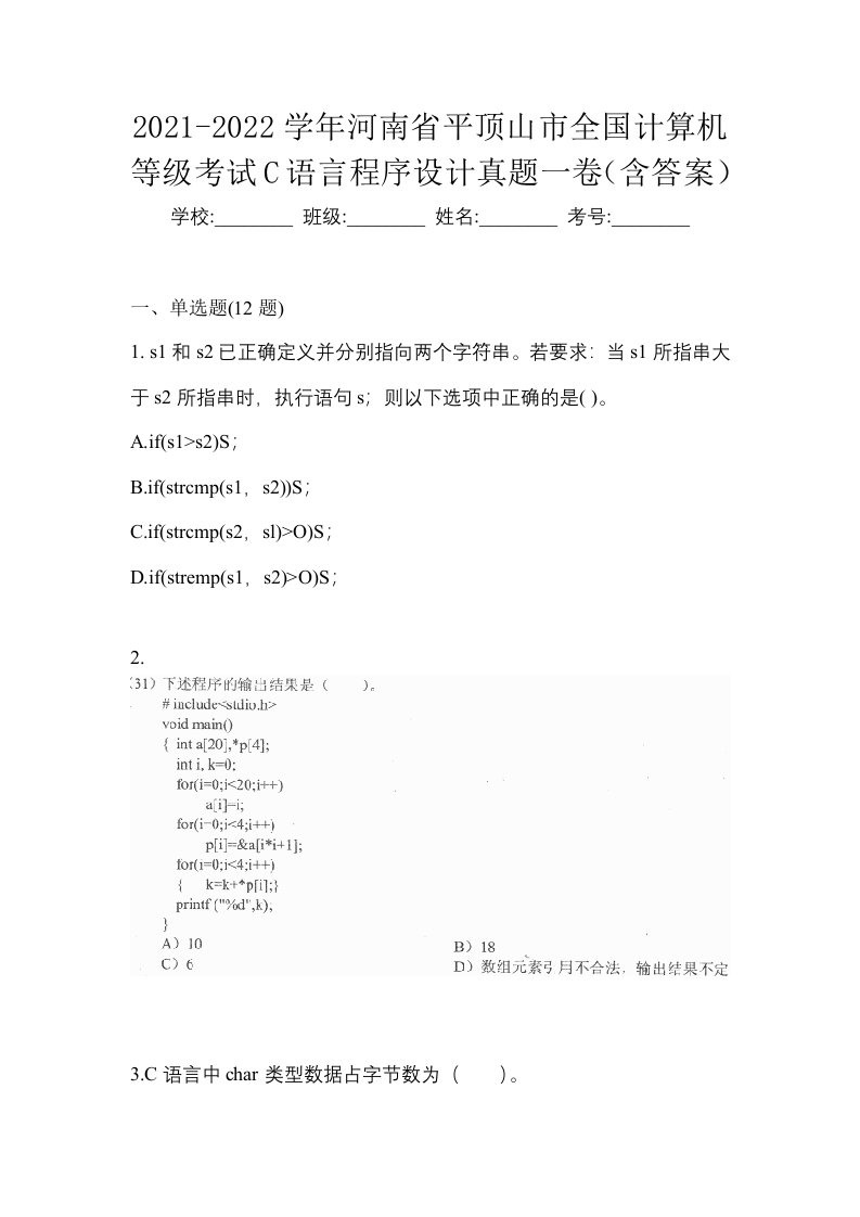 2021-2022学年河南省平顶山市全国计算机等级考试C语言程序设计真题一卷含答案