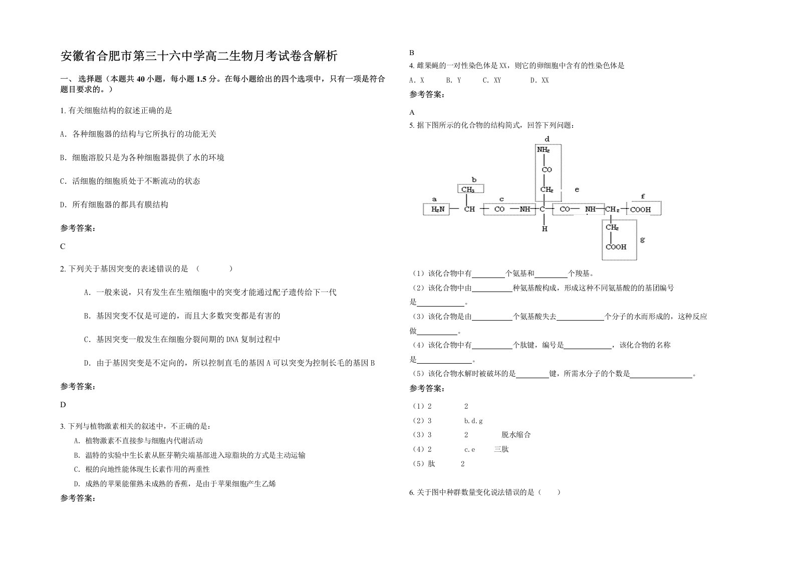 安徽省合肥市第三十六中学高二生物月考试卷含解析