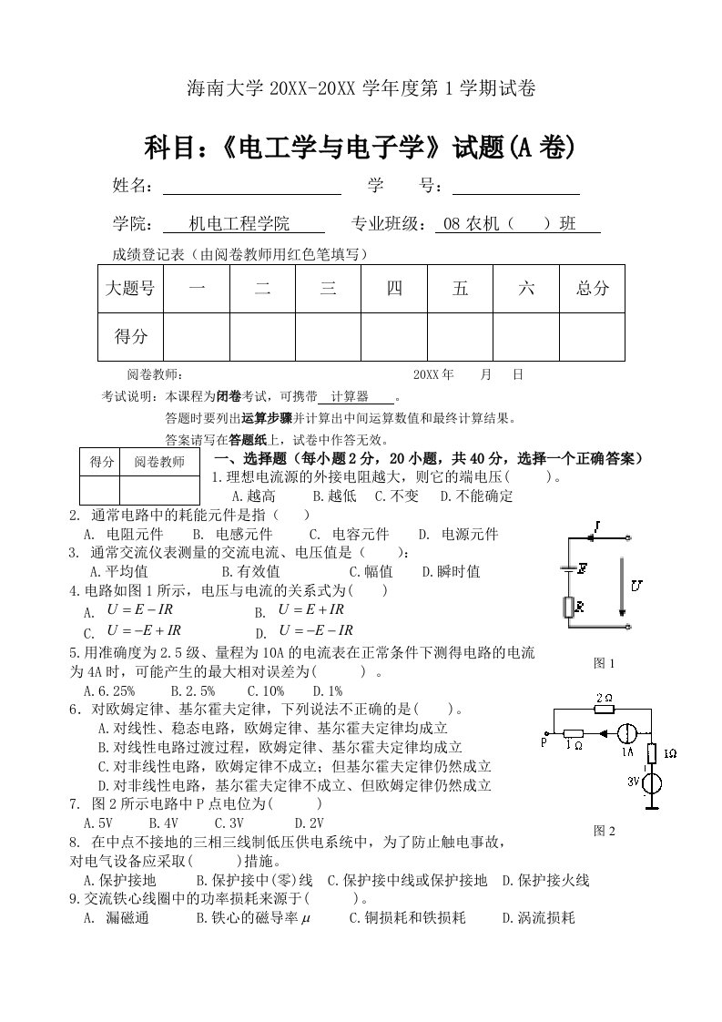 电子行业-电工学与电子学试卷A卷农机定稿