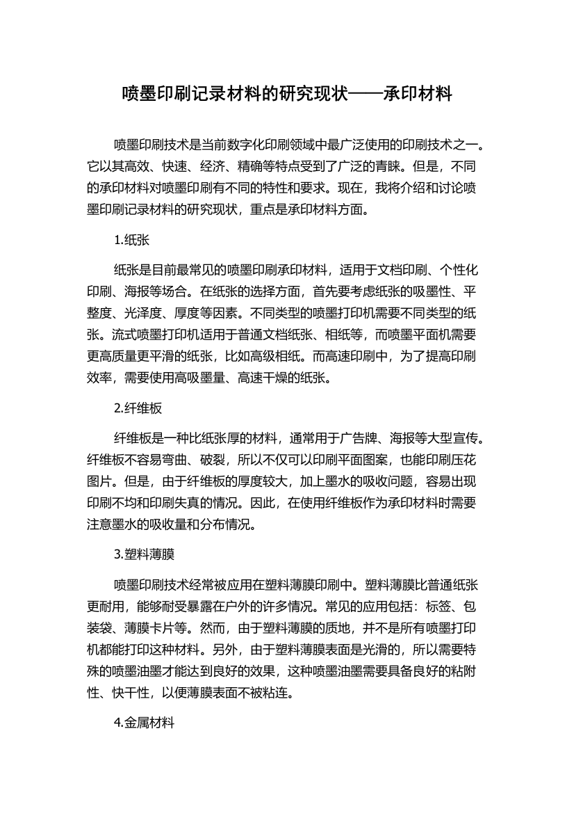 喷墨印刷记录材料的研究现状——承印材料