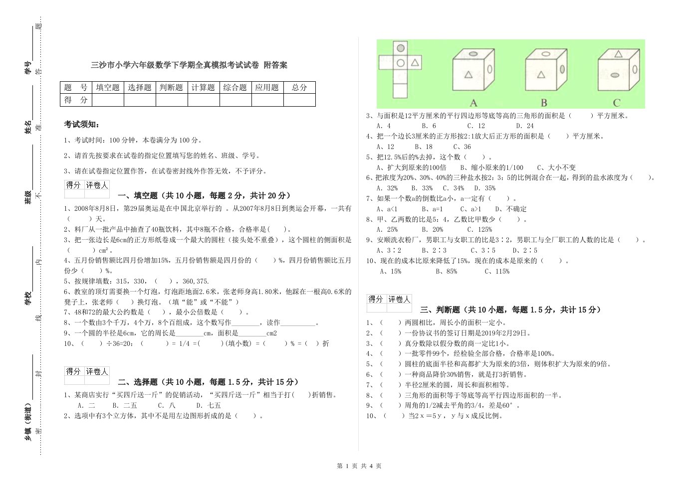 三沙市小学六年级数学下学期全真模拟考试试卷