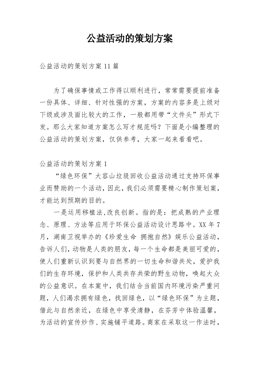 公益活动的策划方案_4