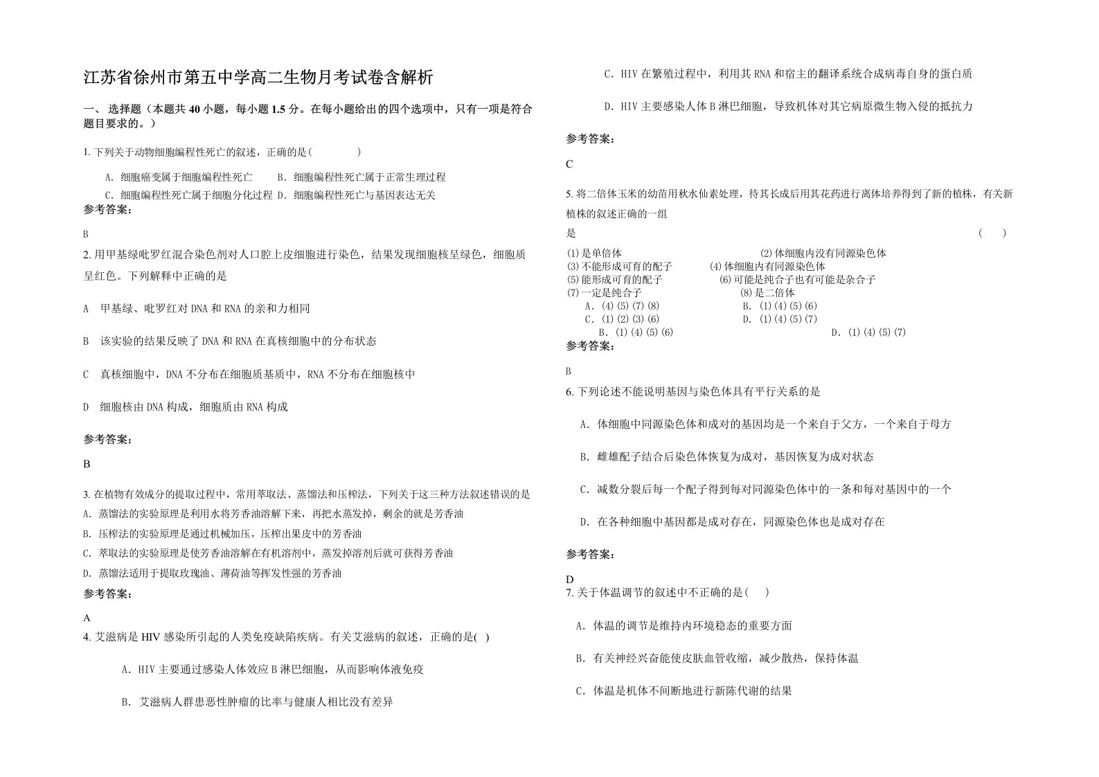 江苏省徐州市第五中学高二生物月考试卷含解析