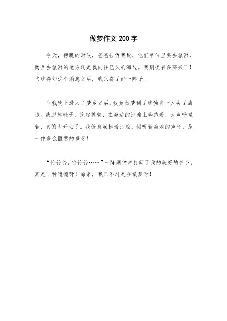 做梦作文200字