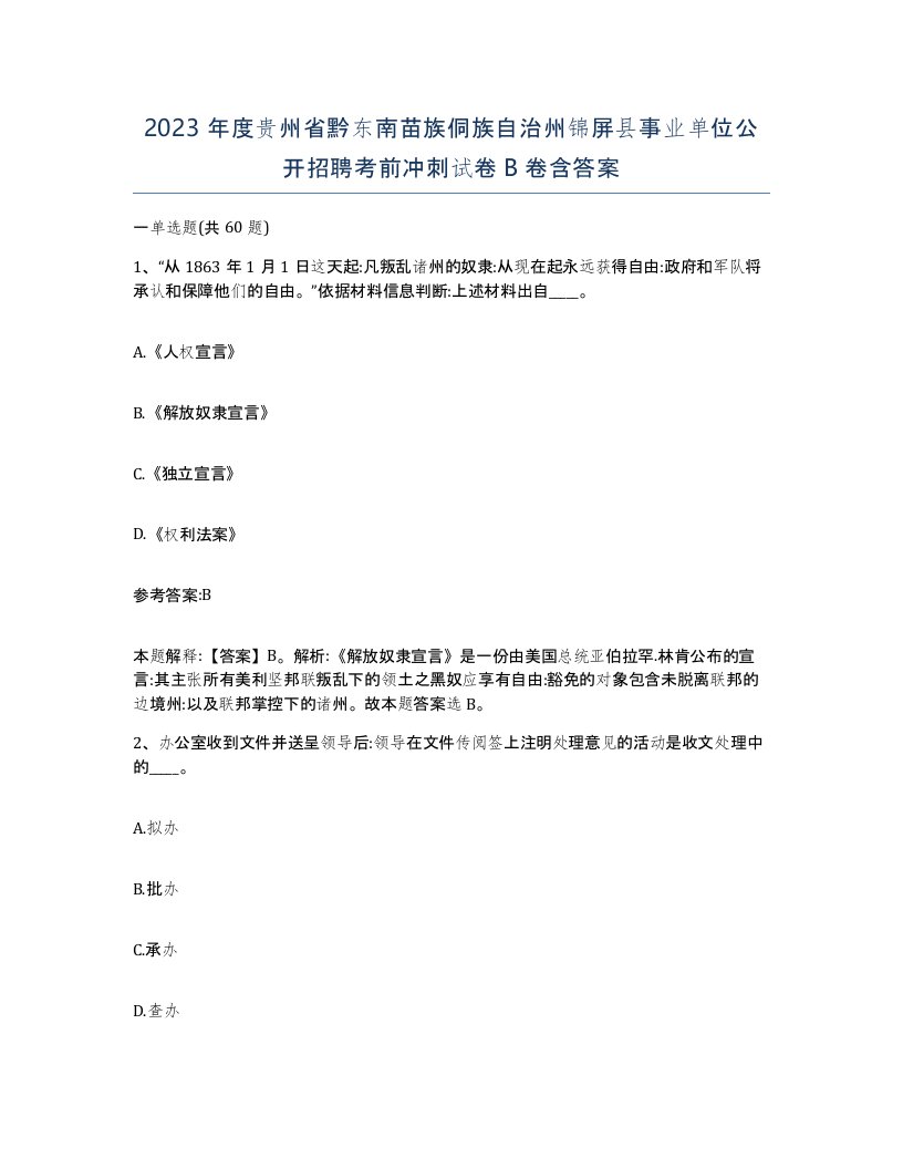 2023年度贵州省黔东南苗族侗族自治州锦屏县事业单位公开招聘考前冲刺试卷B卷含答案