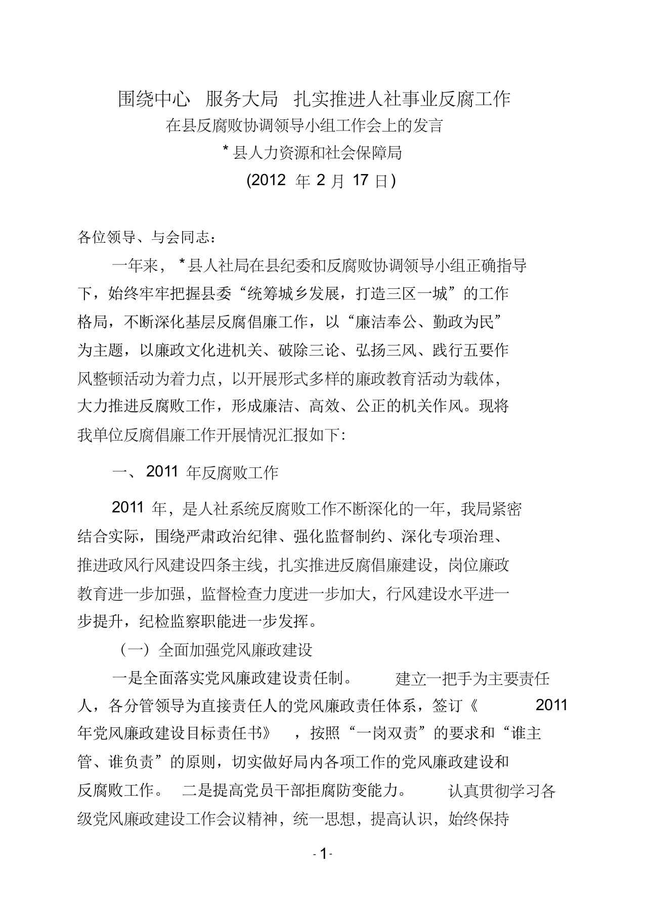 人力资源和社会保障局在县反腐败协调领导小组工作会上的发言