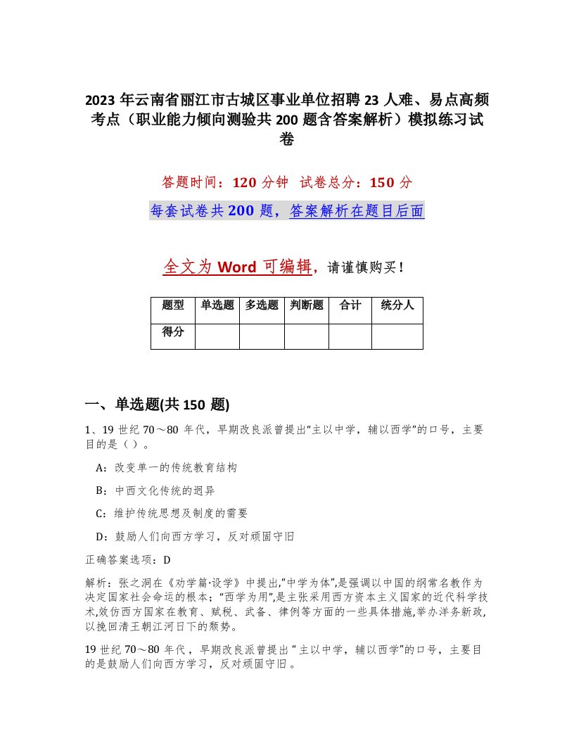 2023年云南省丽江市古城区事业单位招聘23人难易点高频考点职业能力倾向测验共200题含答案解析模拟练习试卷