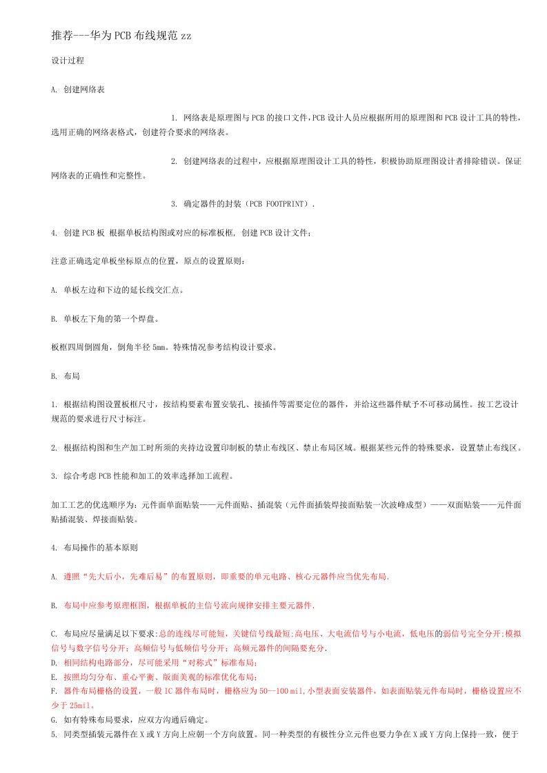 PCB印制电路板-推荐华为PCB布线规范