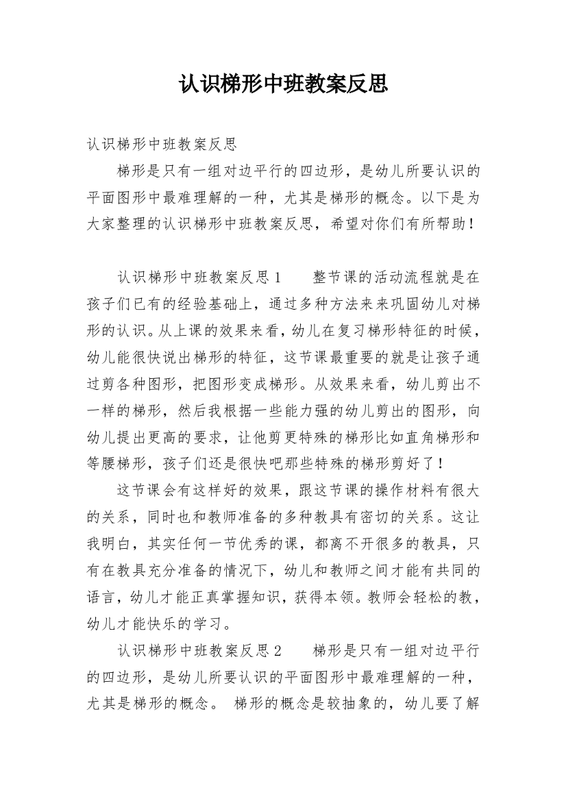 认识梯形中班教案反思_3