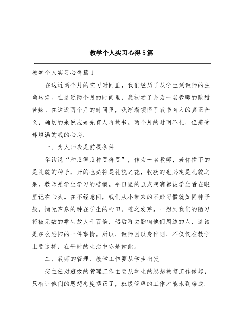 教学个人实习心得5篇