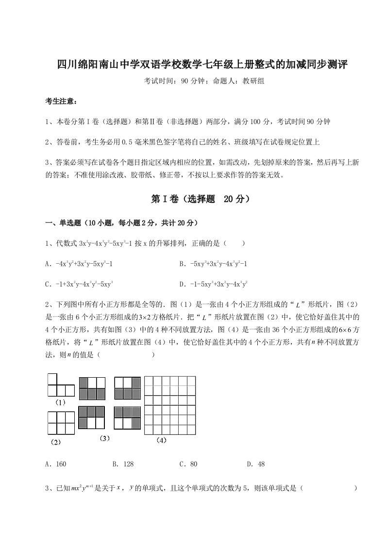 小卷练透四川绵阳南山中学双语学校数学七年级上册整式的加减同步测评试卷（含答案详解）