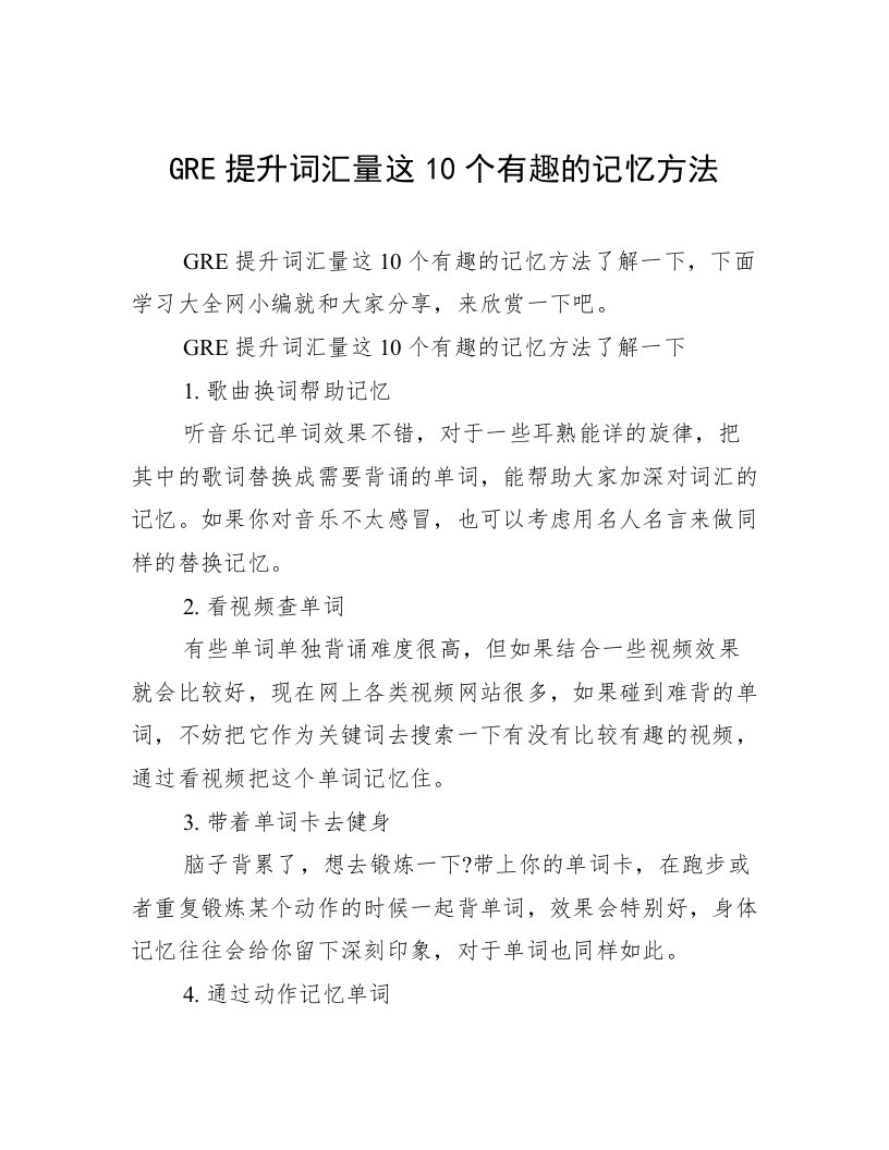 GRE提升词汇量这10个有趣的记忆方法