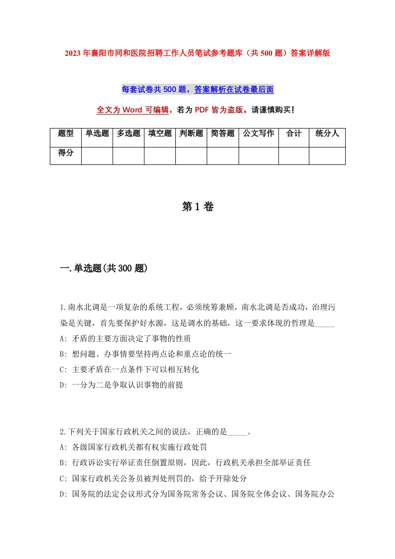 2023年襄阳市同和医院招聘工作人员笔试参考题库共500题答案详解版