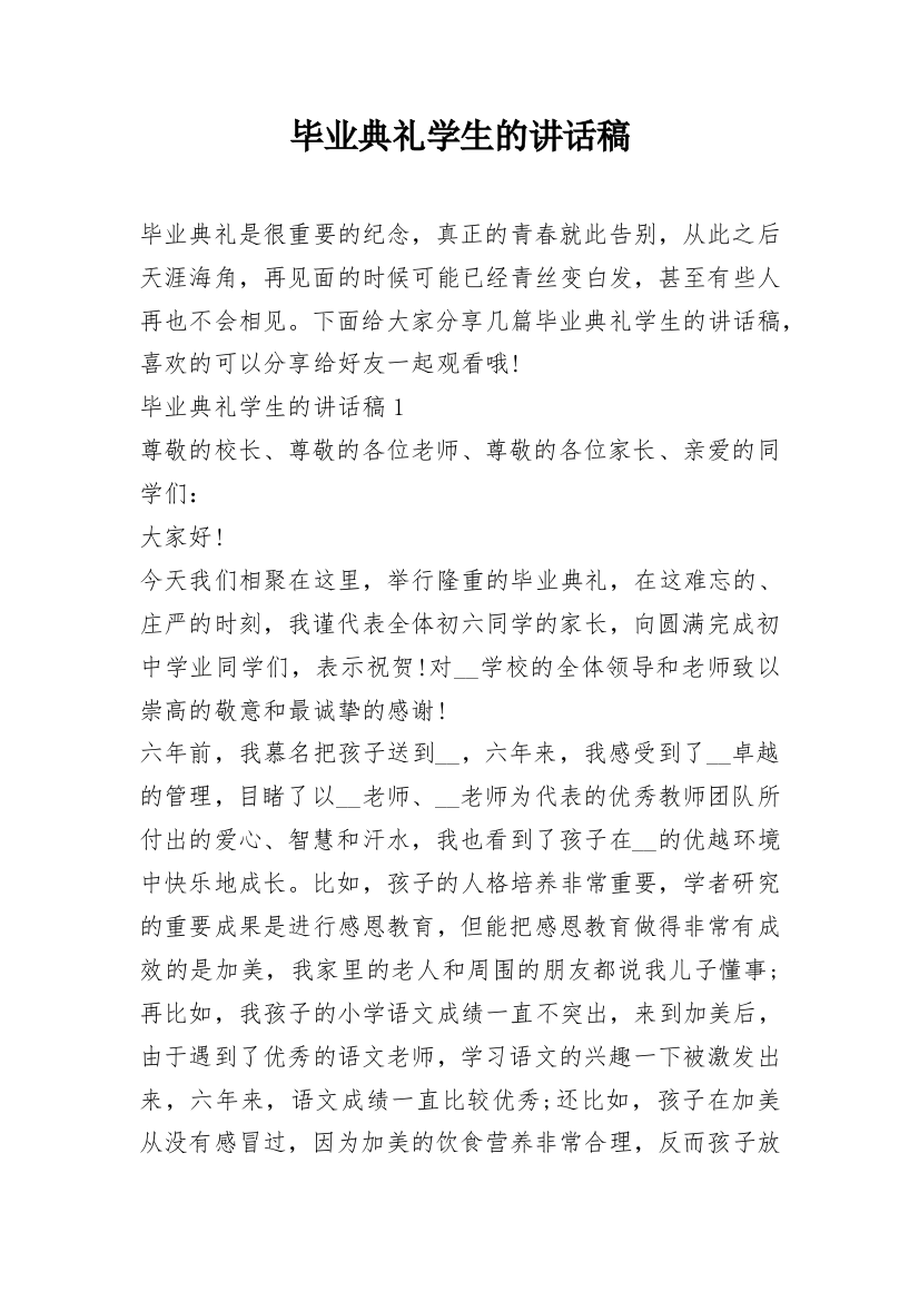 毕业典礼学生的讲话稿