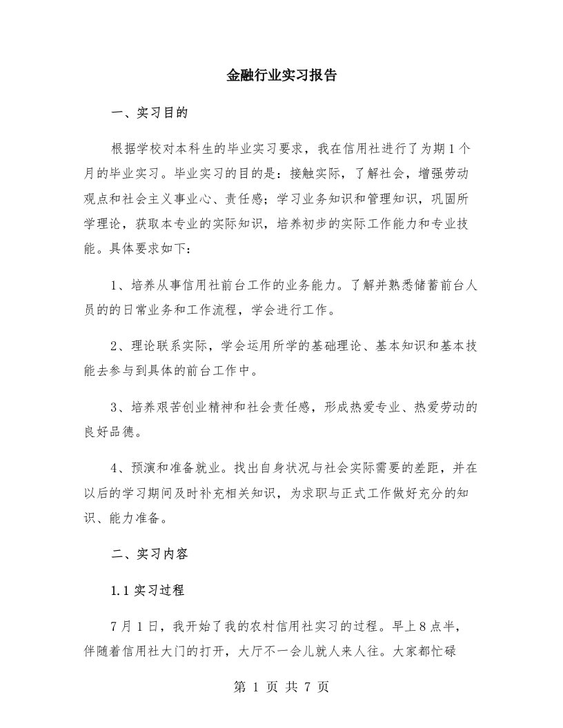 金融行业实习报告