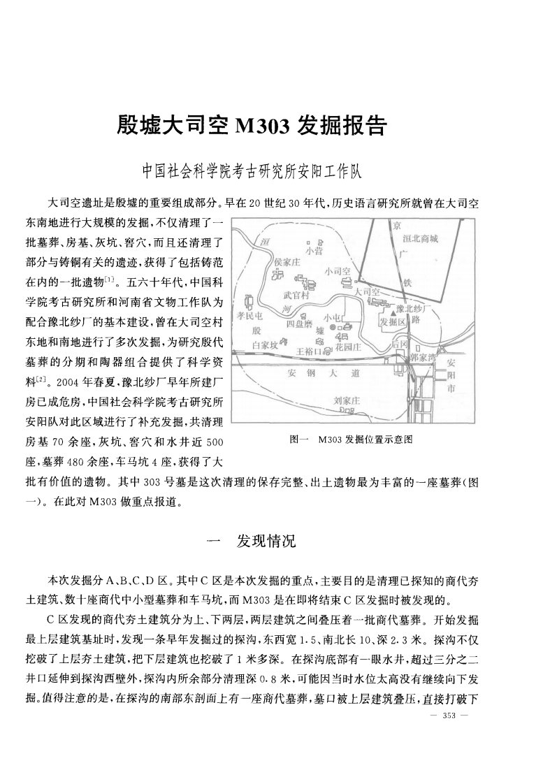 殷墟大司空M303发掘报告