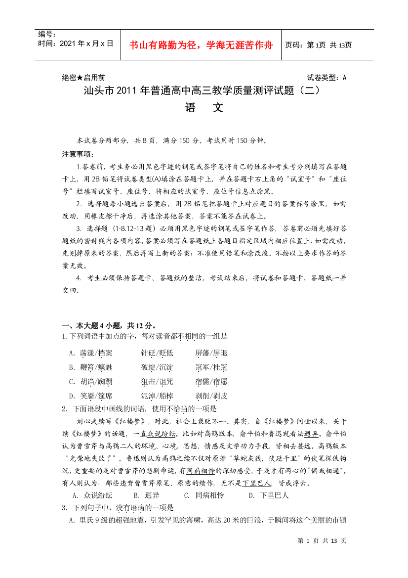 高三语文教学质量测评试题