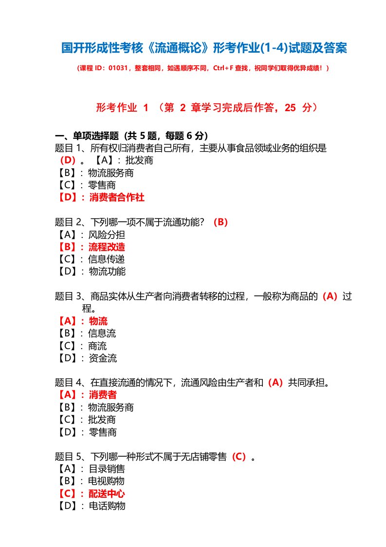 国开形成性考核01031《流通概论》形考作业试题及答案