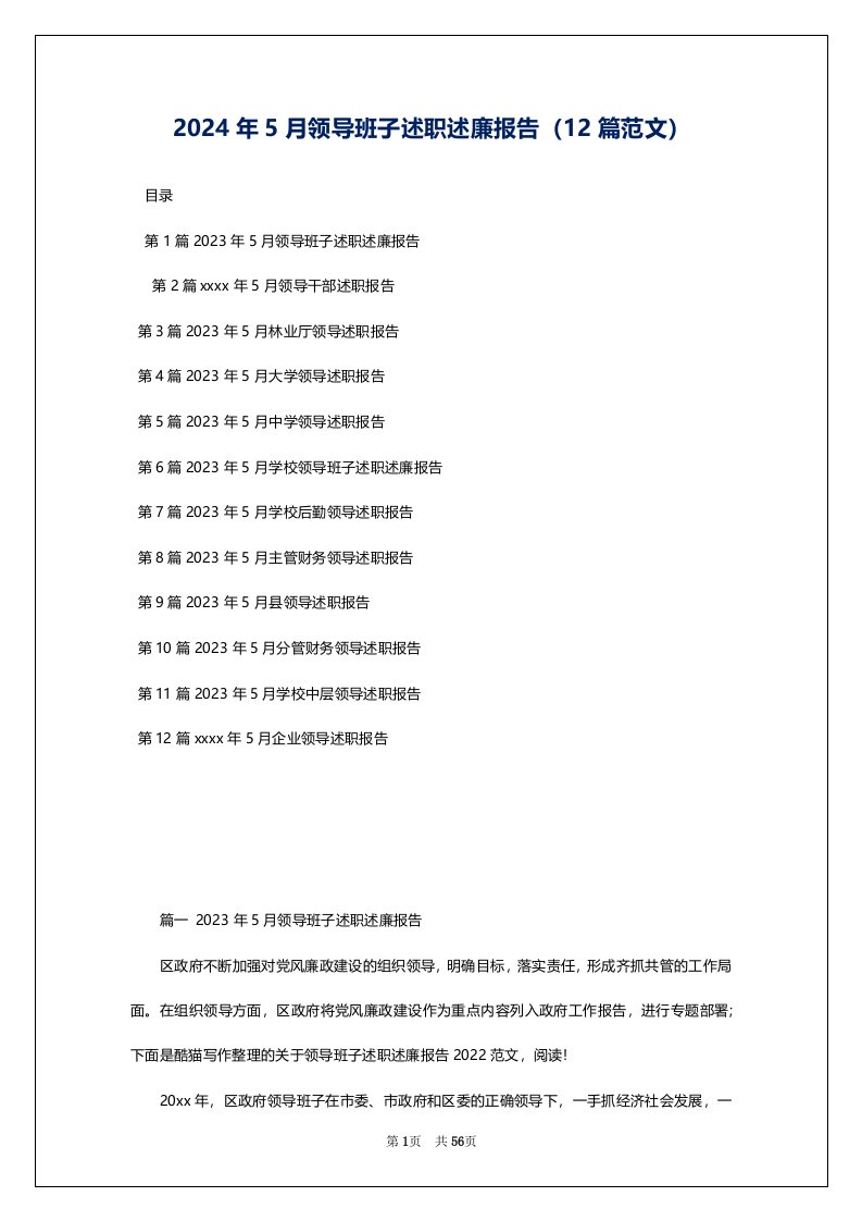 2024年5月领导班子述职述廉报告（12篇范文）