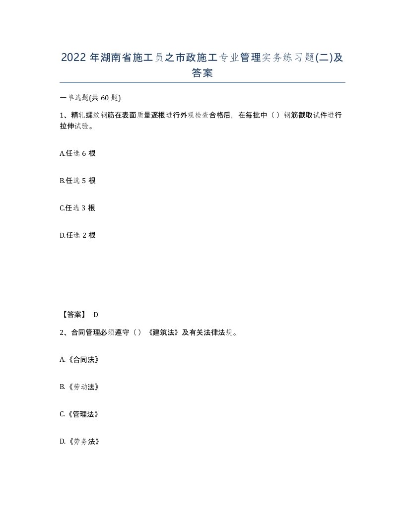 2022年湖南省施工员之市政施工专业管理实务练习题二及答案