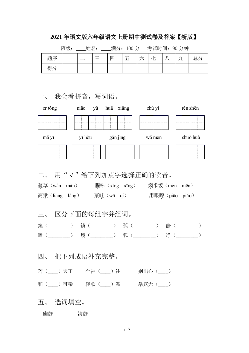 2021年语文版六年级语文上册期中测试卷及答案【新版】