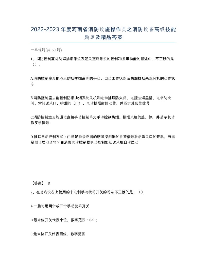 2022-2023年度河南省消防设施操作员之消防设备高级技能题库及答案