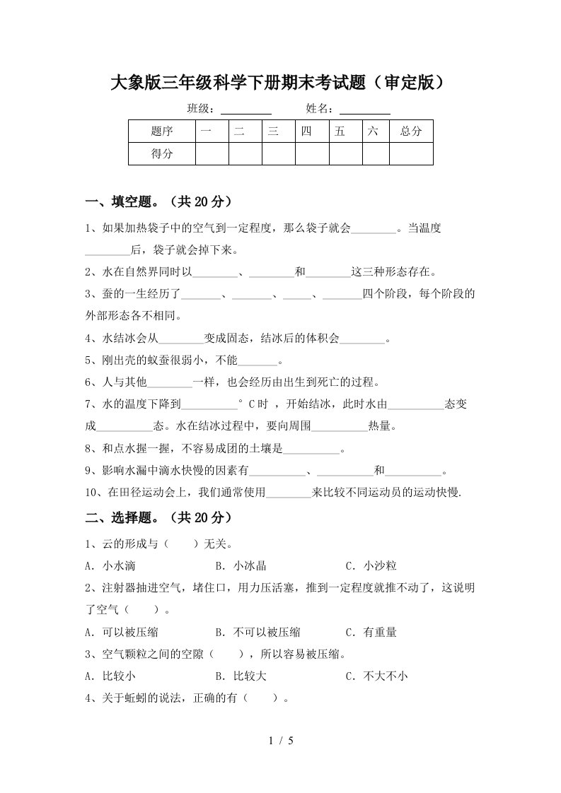 大象版三年级科学下册期末考试题审定版