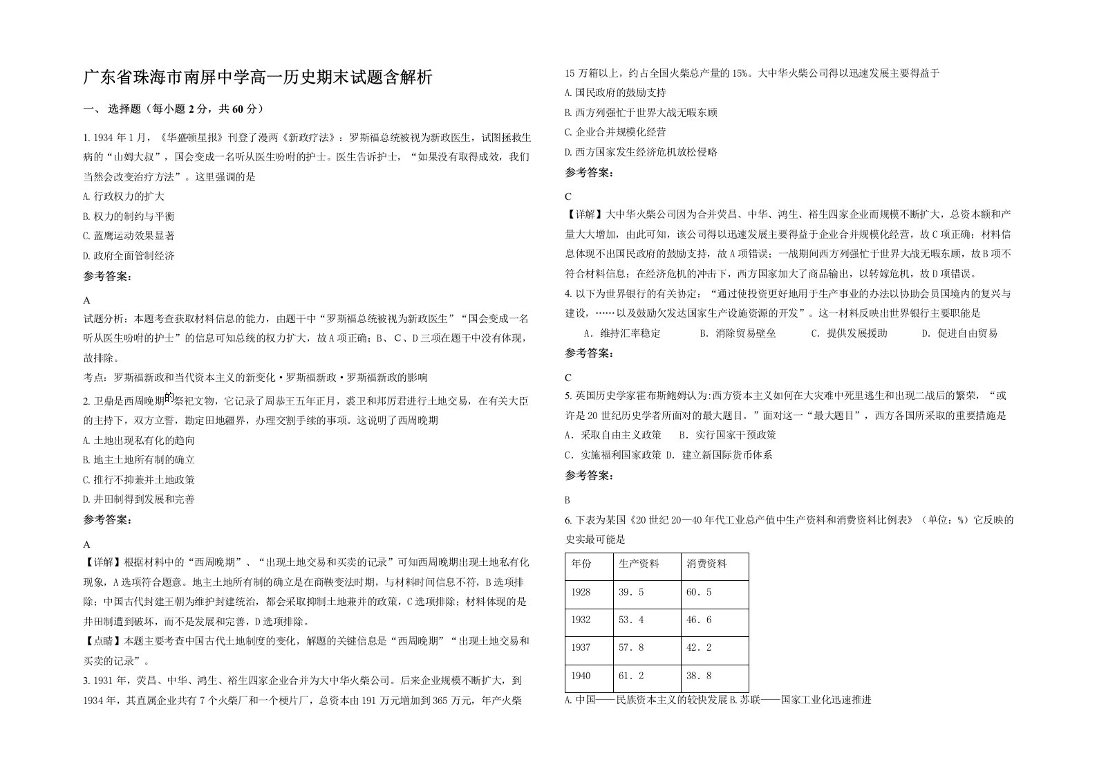 广东省珠海市南屏中学高一历史期末试题含解析