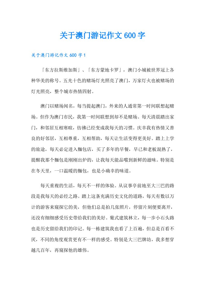 关于澳门游记作文600字