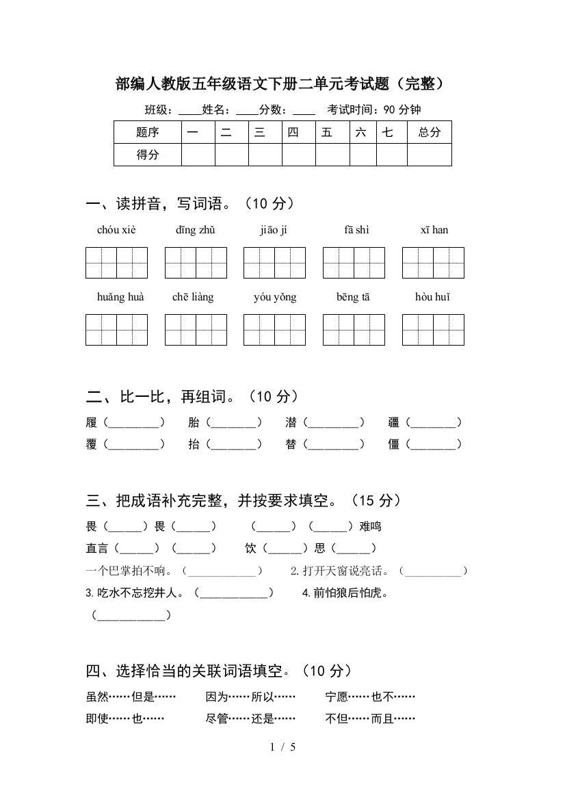 部编人教版五年级语文下册二单元考试题(完整)